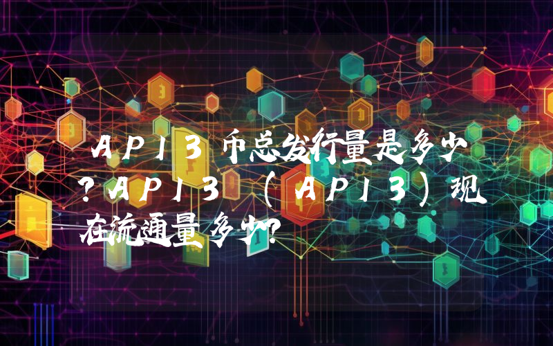API3币总发行量是多少？API3 (API3)现在流通量多少？