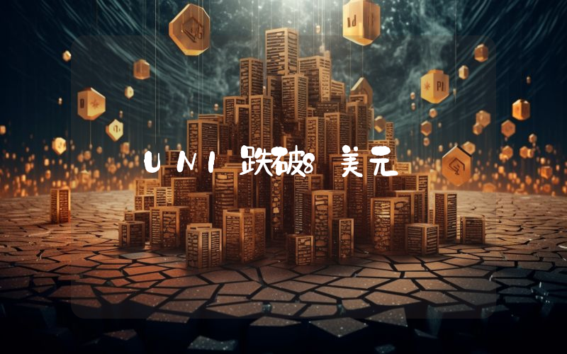 UNI跌破8美元