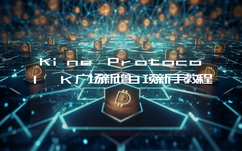 Kine Protocol K广场新增8项新手教程