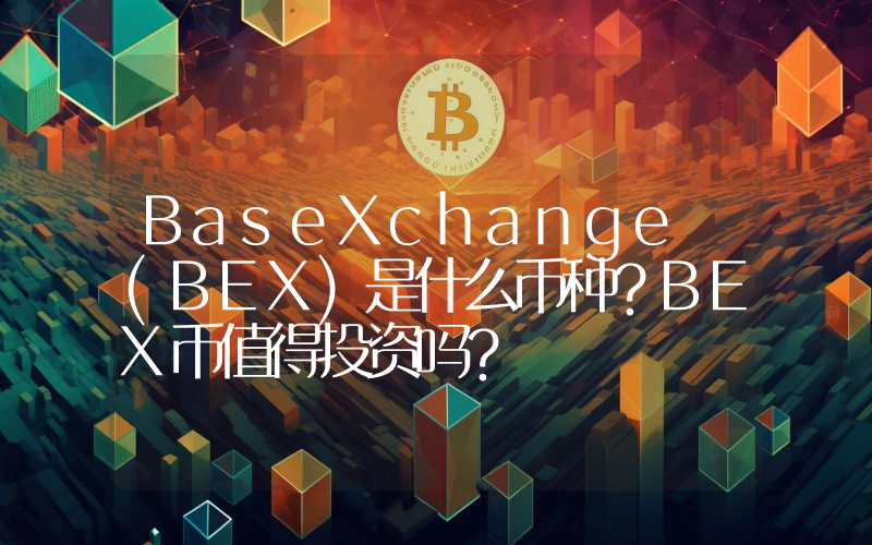 BaseXchange (BEX)是什么币种？BEX币值得投资吗？