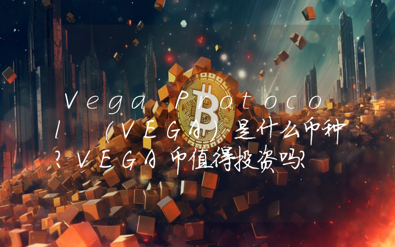 Vega Protocol (VEGA)是什么币种？VEGA币值得投资吗？