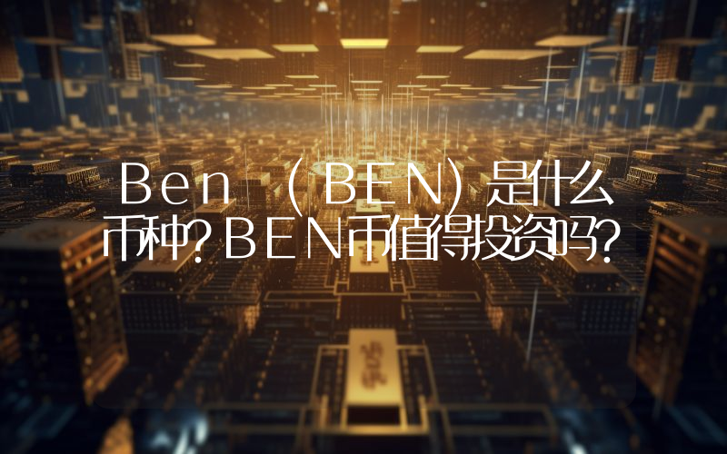 Ben (BEN)是什么币种？BEN币值得投资吗？