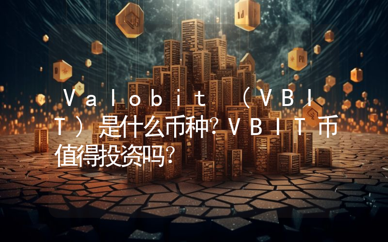 Valobit (VBIT)是什么币种？VBIT币值得投资吗？