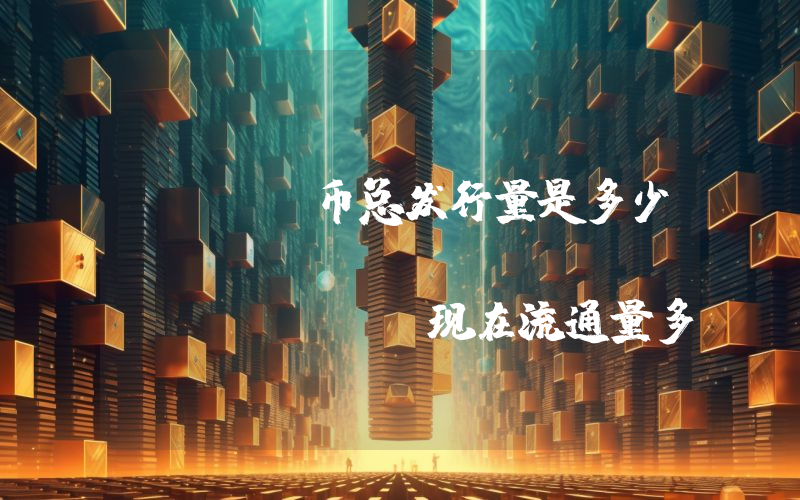 FODL币总发行量是多少？FODL Finance (FODL)现在流通量多少？