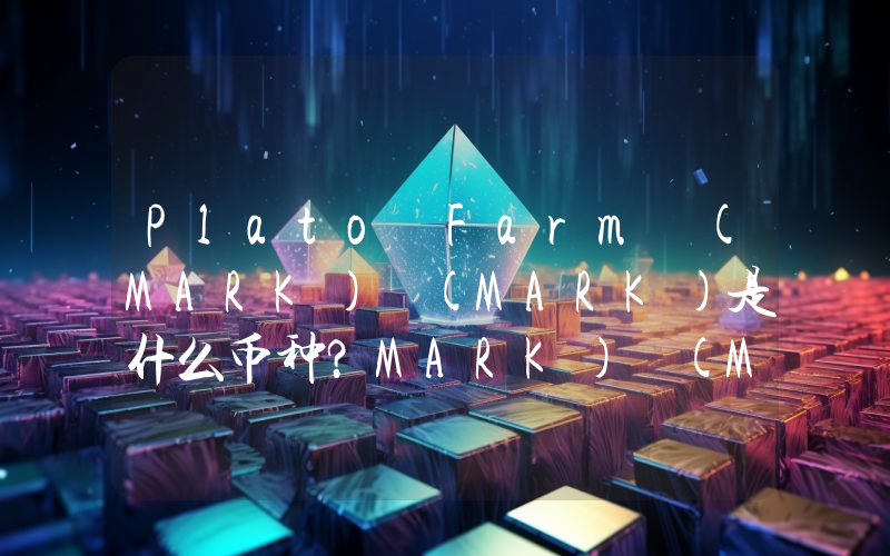 Plato Farm (MARK) (MARK)是什么币种？MARK) (MARK币值得投资吗？