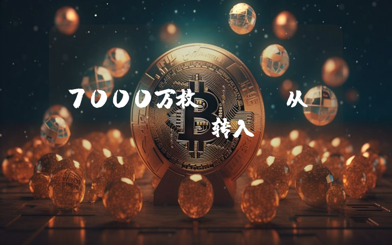 7000万枚USDT从Bitfinex转入Tether Treasury