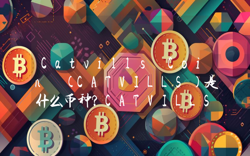 Catvills Coin (CATVILLS)是什么币种？CATVILLS币值得投资吗？