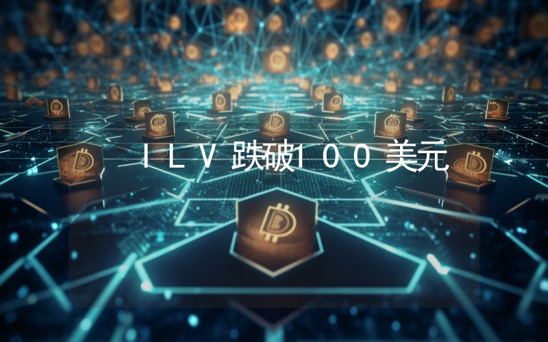 ILV跌破100美元