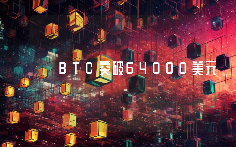 BTC突破64000美元