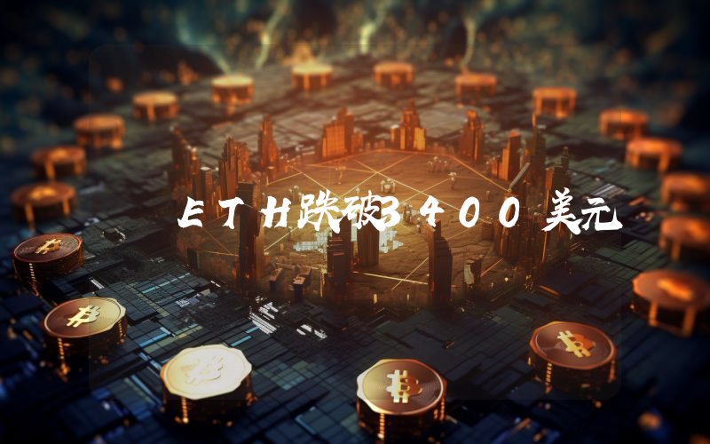 ETH跌破3400美元