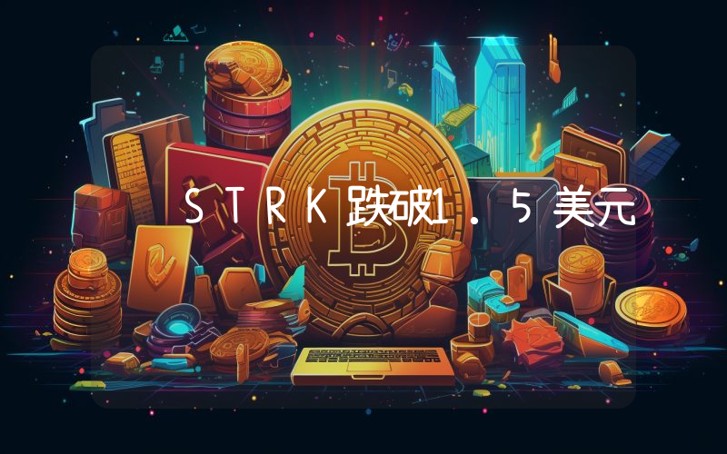 STRK跌破1.5美元