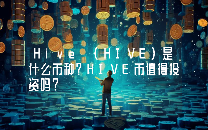 Hive (HIVE)是什么币种？HIVE币值得投资吗？