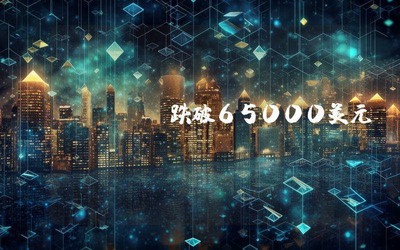 BTC跌破65000美元