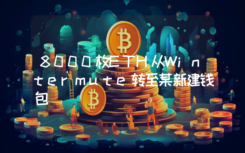 8000枚ETH从Wintermute转至某新建钱包