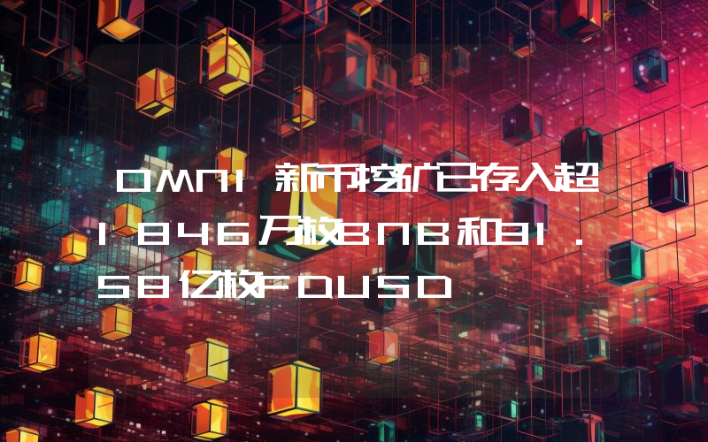 OMNI新币挖矿已存入超1846万枚BNB和31.58亿枚FDUSD