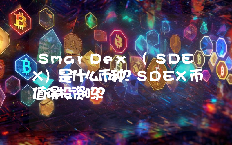 SmarDex (SDEX)是什么币种？SDEX币值得投资吗？