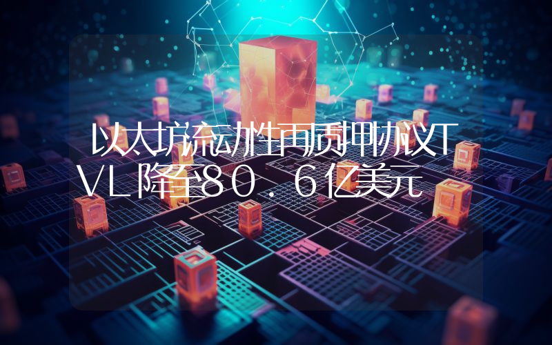 以太坊流动性再质押协议TVL降至80.6亿美元