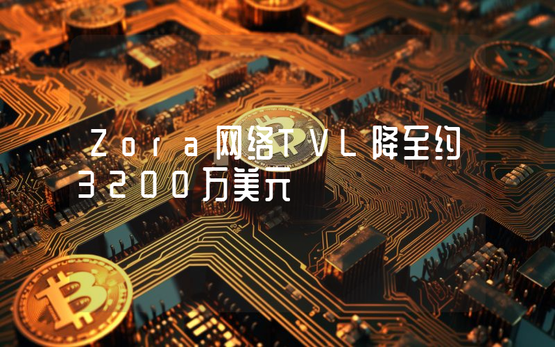 Zora网络TVL降至约3200万美元