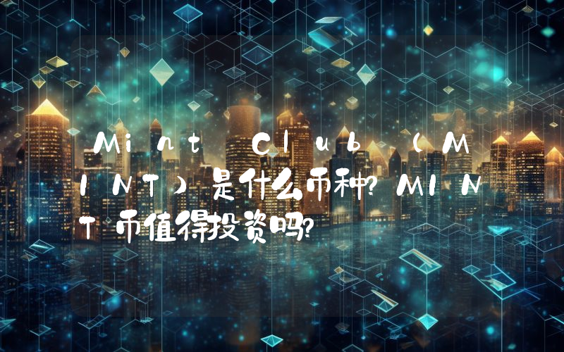 Mint Club (MINT)是什么币种？MINT币值得投资吗？