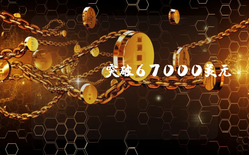 BTC突破67000美元