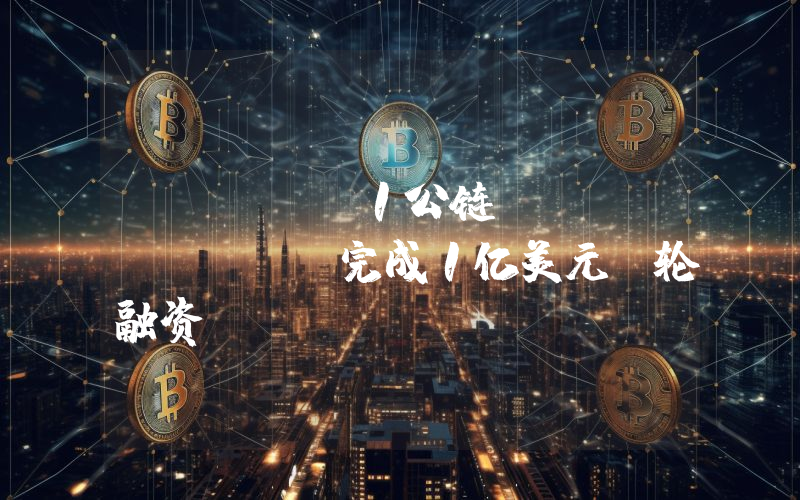 Layer1公链Berachain完成1亿美元B轮融资,Framework Ventures等领投