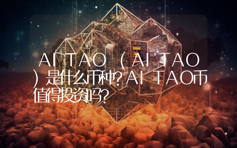 AITAO (AITAO)是什么币种？AITAO币值得投资吗？