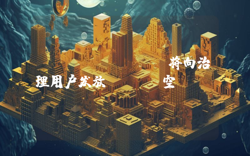 Synthetix将向治理用户发放PYTH空投
