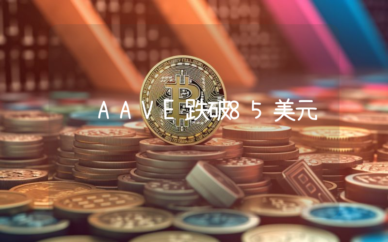 AAVE跌破85美元