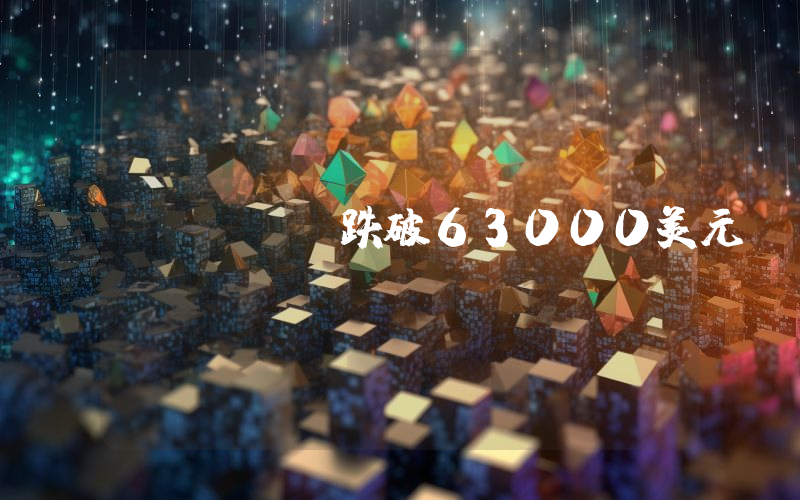 BTC跌破63000美元