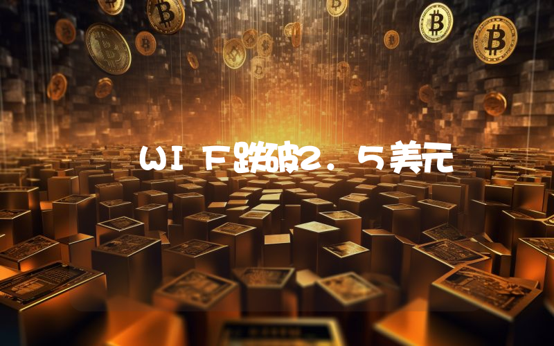 WIF跌破2.5美元