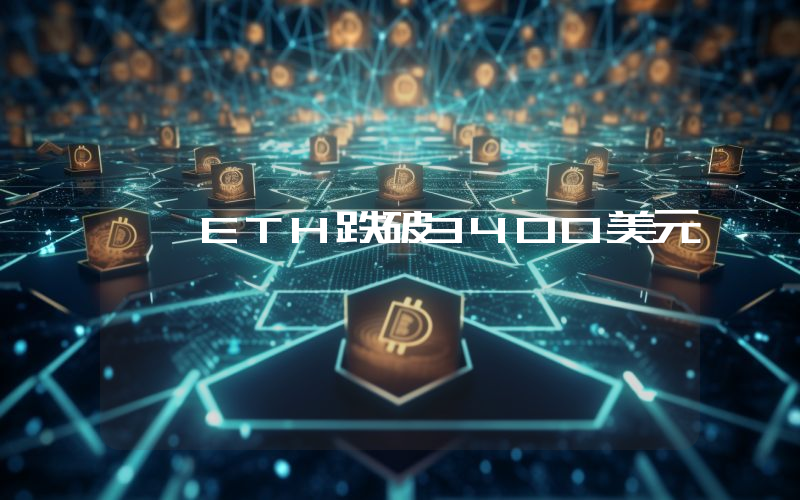 ETH跌破3400美元