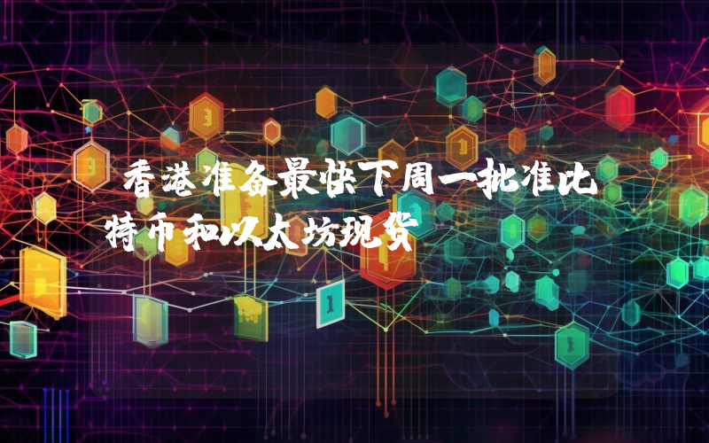 香港准备最快下周一批准比特币和以太坊现货ETF