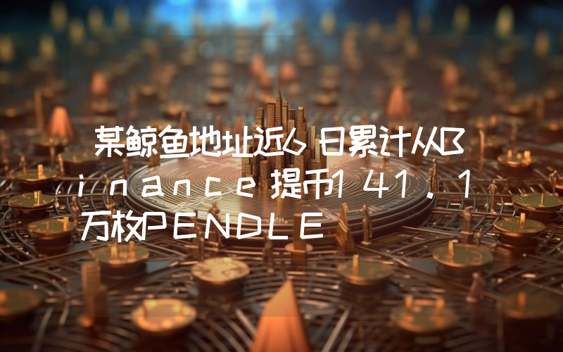 某鲸鱼地址近6日累计从Binance提币141.1万枚PENDLE