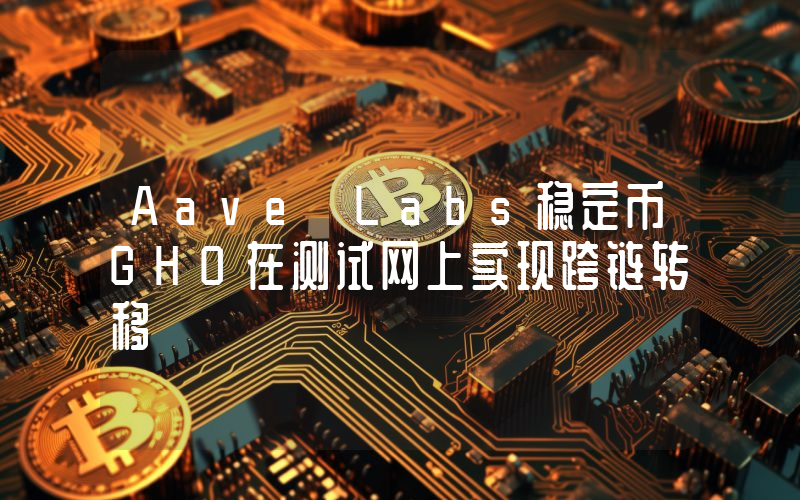 Aave Labs稳定币GHO在测试网上实现跨链转移