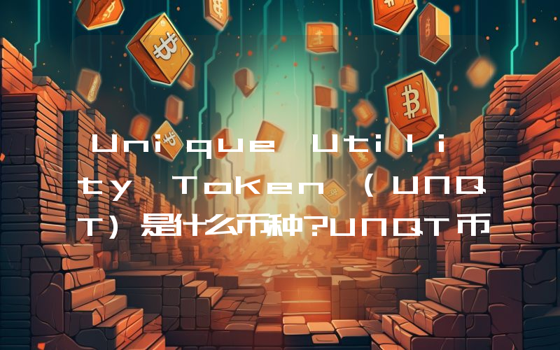 Unique Utility Token (UNQT)是什么币种？UNQT币值得投资吗？