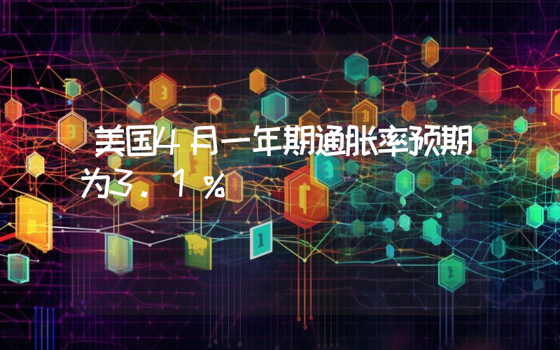 美国4月一年期通胀率预期为3.1%