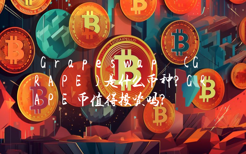 Grapeswap (GRAPE)是什么币种？GRAPE币值得投资吗？