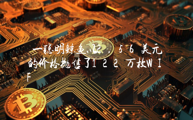 一聪明鲸鱼以2.56美元的价格抛售了122万枚WIF