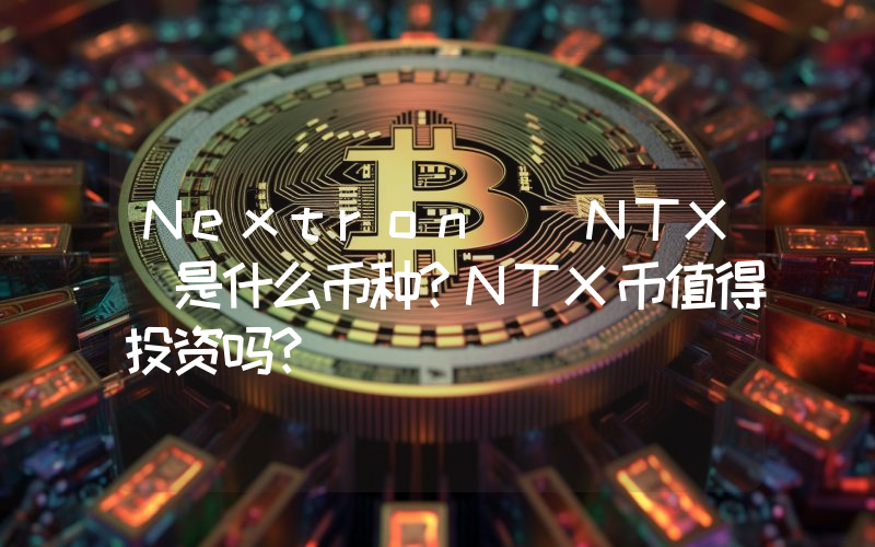 Nextron (NTX)是什么币种？NTX币值得投资吗？