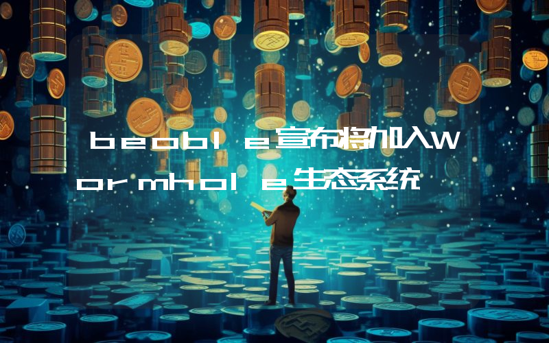 beoble宣布将加入Wormhole生态系统