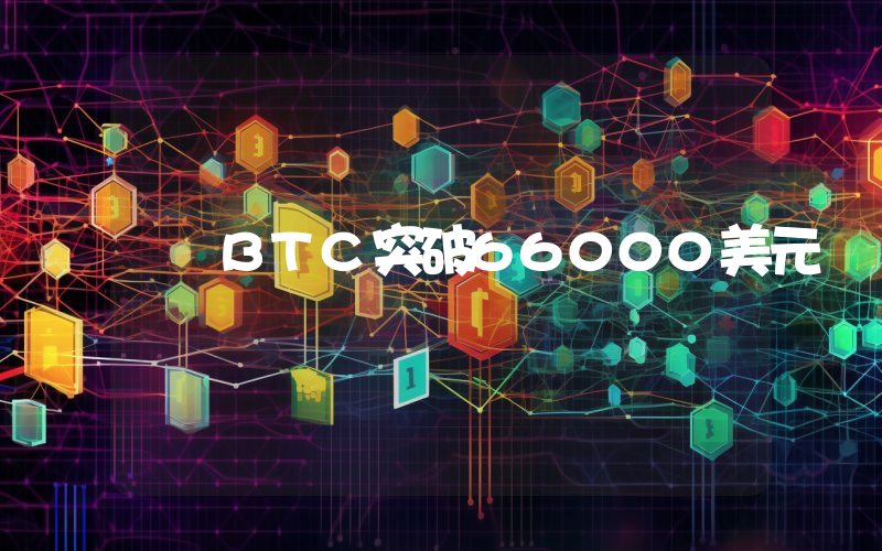 BTC突破66000美元
