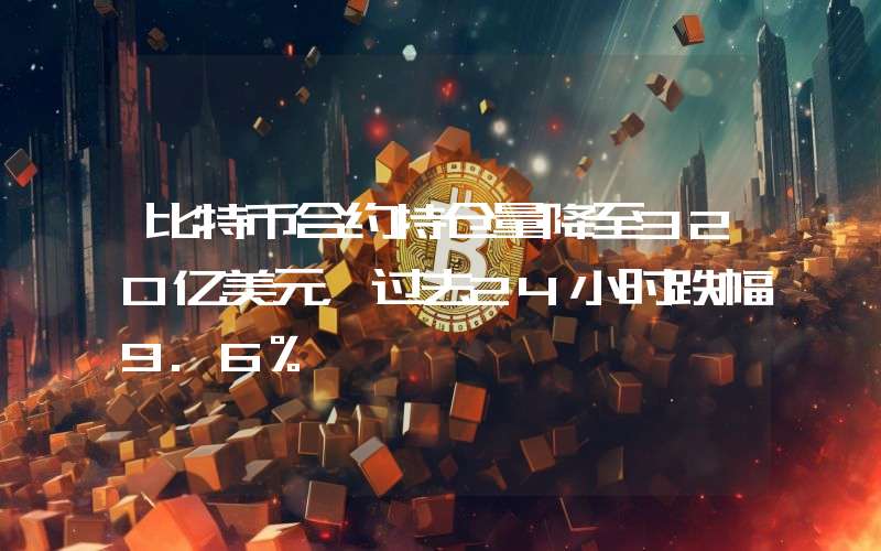 比特币合约持仓量降至320亿美元,过去24小时跌幅9.6%