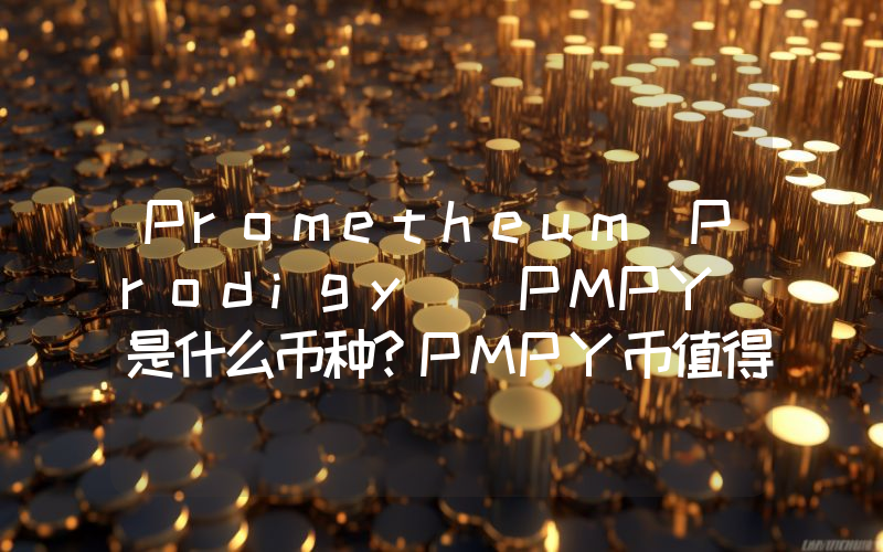 Prometheum Prodigy (PMPY)是什么币种？PMPY币值得投资吗？