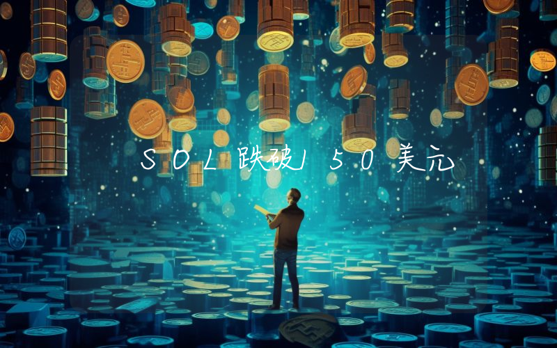 SOL跌破150美元