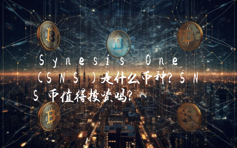 Synesis One (SNS)是什么币种？SNS币值得投资吗？