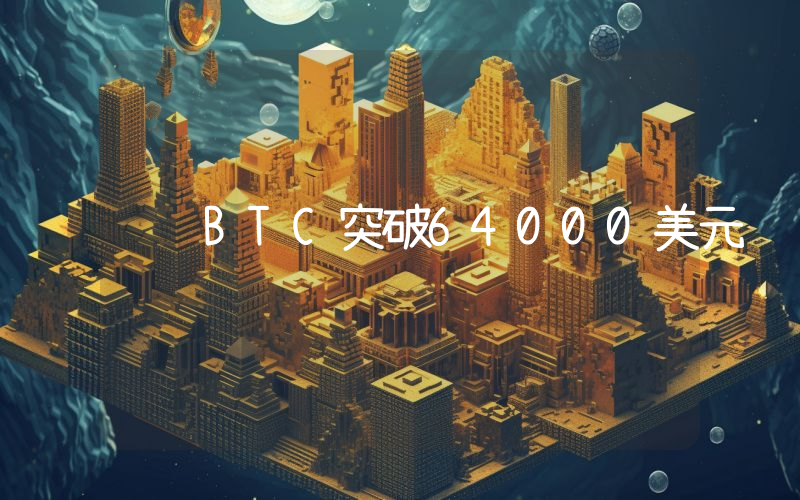 BTC突破64000美元