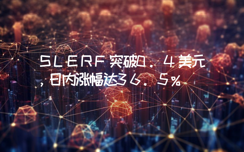 SLERF突破0.4美元,日内涨幅达36.5%