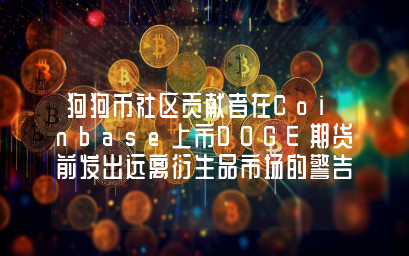 狗狗币社区贡献者在Coinbase上市DOGE期货前发出远离衍生品市场的警告