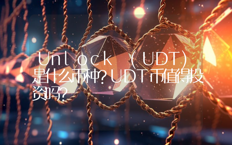 Unlock (UDT)是什么币种？UDT币值得投资吗？