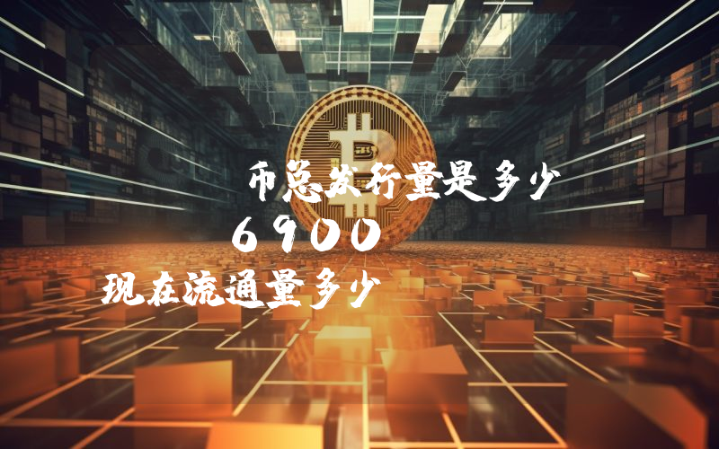 SPX币总发行量是多少？SPX6900 (SPX)现在流通量多少？